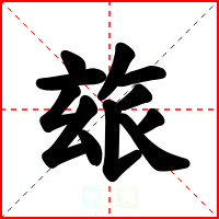 玈