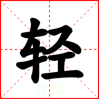 轻