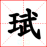 珷