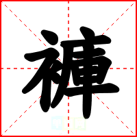 褲
