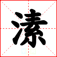 溸