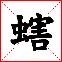 螛