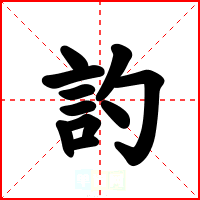 訋