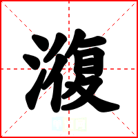 澓