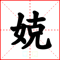 娔