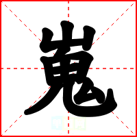 嵬