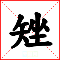 矬