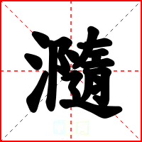 瀡