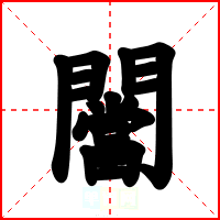 闣