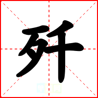 歼