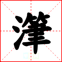 潷