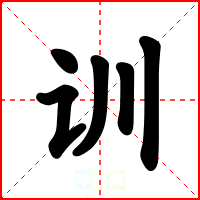 训