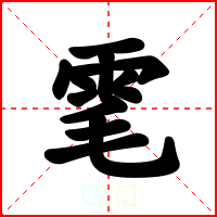 雮