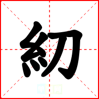 糿