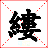 縷