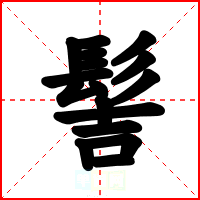 髻