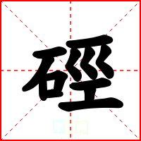 硜