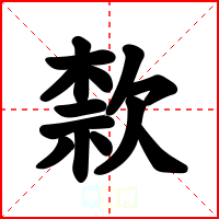 歀
