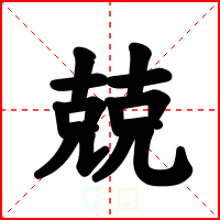 兢