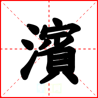 濱