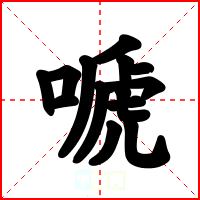 嗁