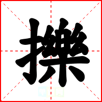 擽