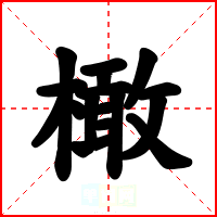 橄