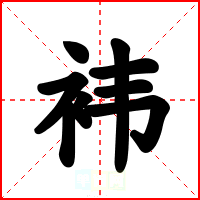 袆