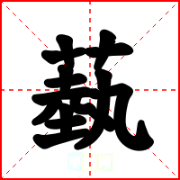 蓺
