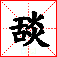 舕