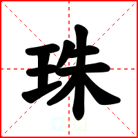 珠