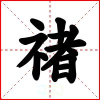 禇