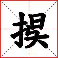 捑