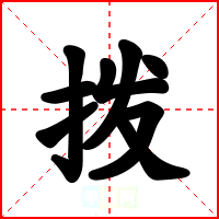 拨