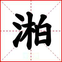 湐