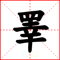 睪