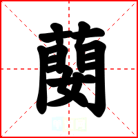 蔅