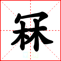冧