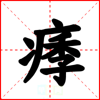 痵