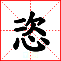 恣