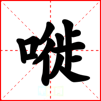 嘥