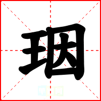 珚