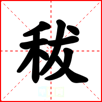 秡