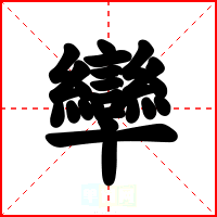卛