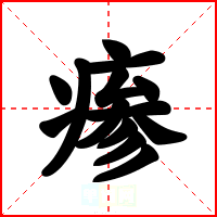 瘆