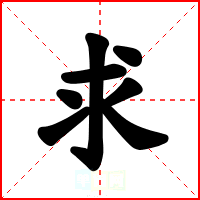 求