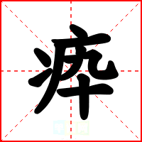 疩