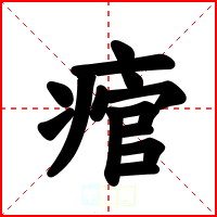 痯