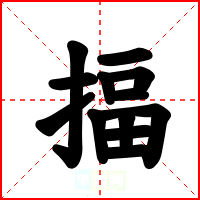 揊