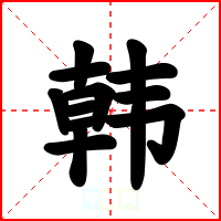 韩
